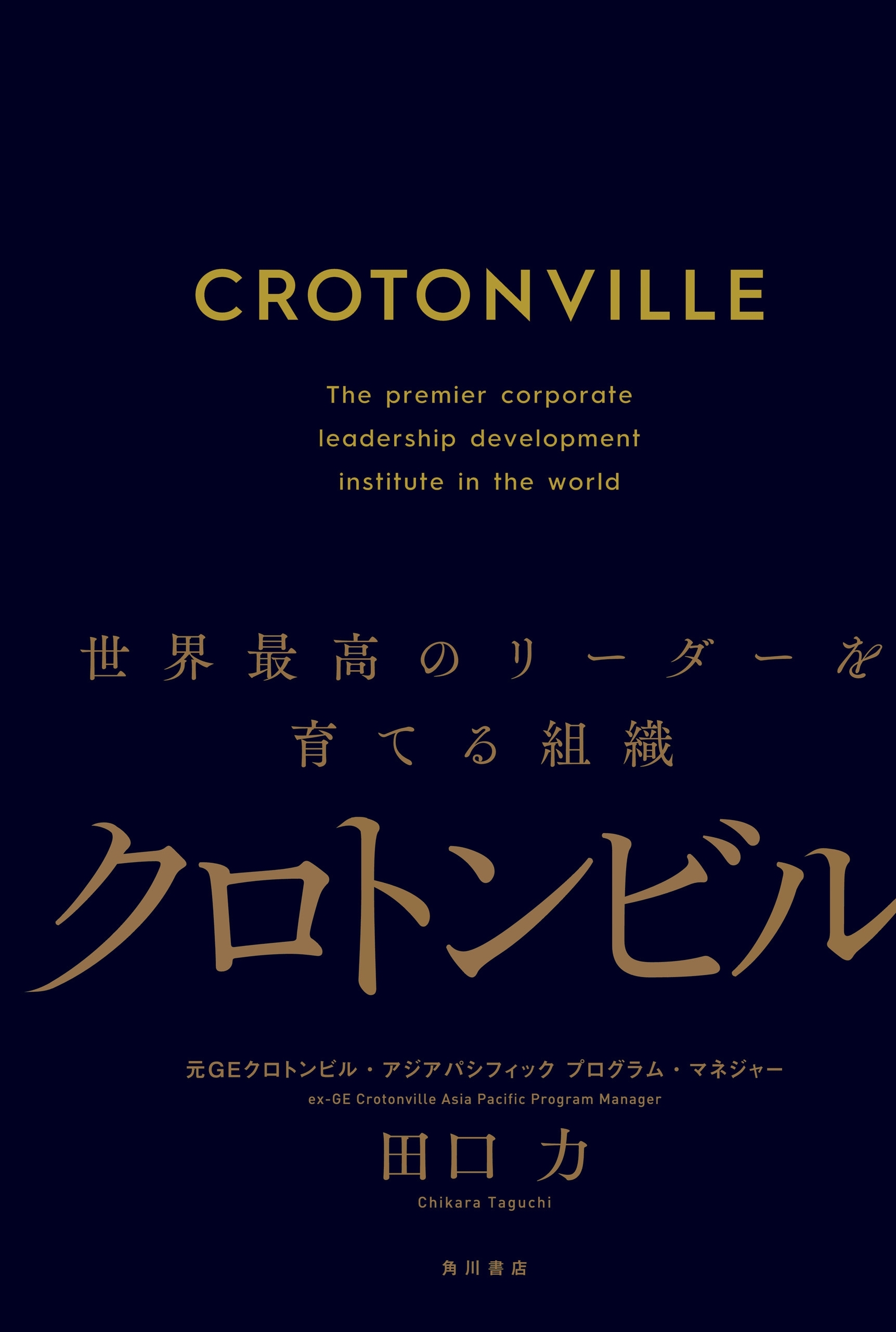 クロトンビル　世界最高のリーダーを育てる組織