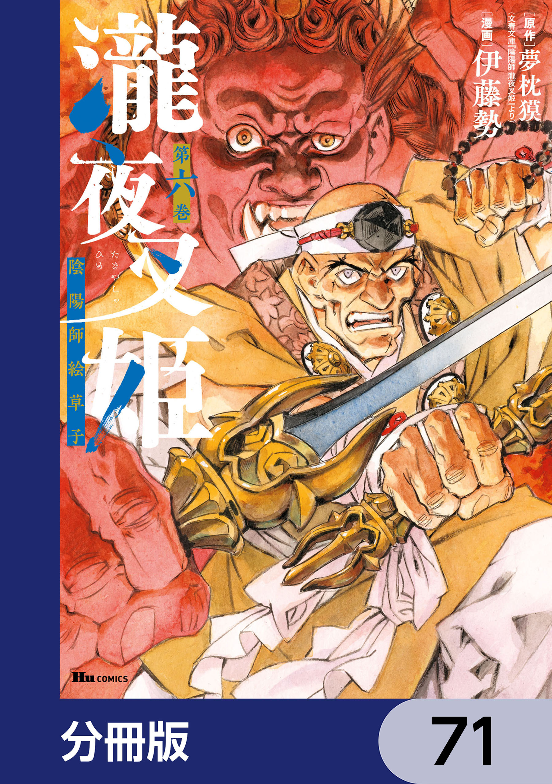 瀧夜叉姫 陰陽師絵草子【分冊版】　71