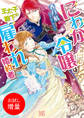 【期間限定 試し読み増量版】にわか令嬢は王太子殿下の雇われ婚約者