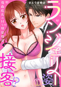 ランジェリー姿で接客!?~強面店長のHな快楽指導~(1)