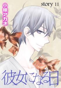 Anelala 彼女になる日 Story11 無料 試し読みなら Amebaマンガ 旧 読書のお時間です Anelala 彼女になる日 Story11 無料 試し読みなら Amebaマンガ 旧 読書のお時間です