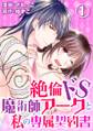 【期間限定 無料お試し版 閲覧期限2026年8月21日】絶倫ドS魔術師アークと私の専属契約書 1