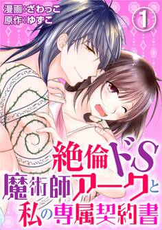 【期間限定 無料お試し版 閲覧期限2026年8月21日】絶倫ドS魔術師アークと私の専属契約書 1