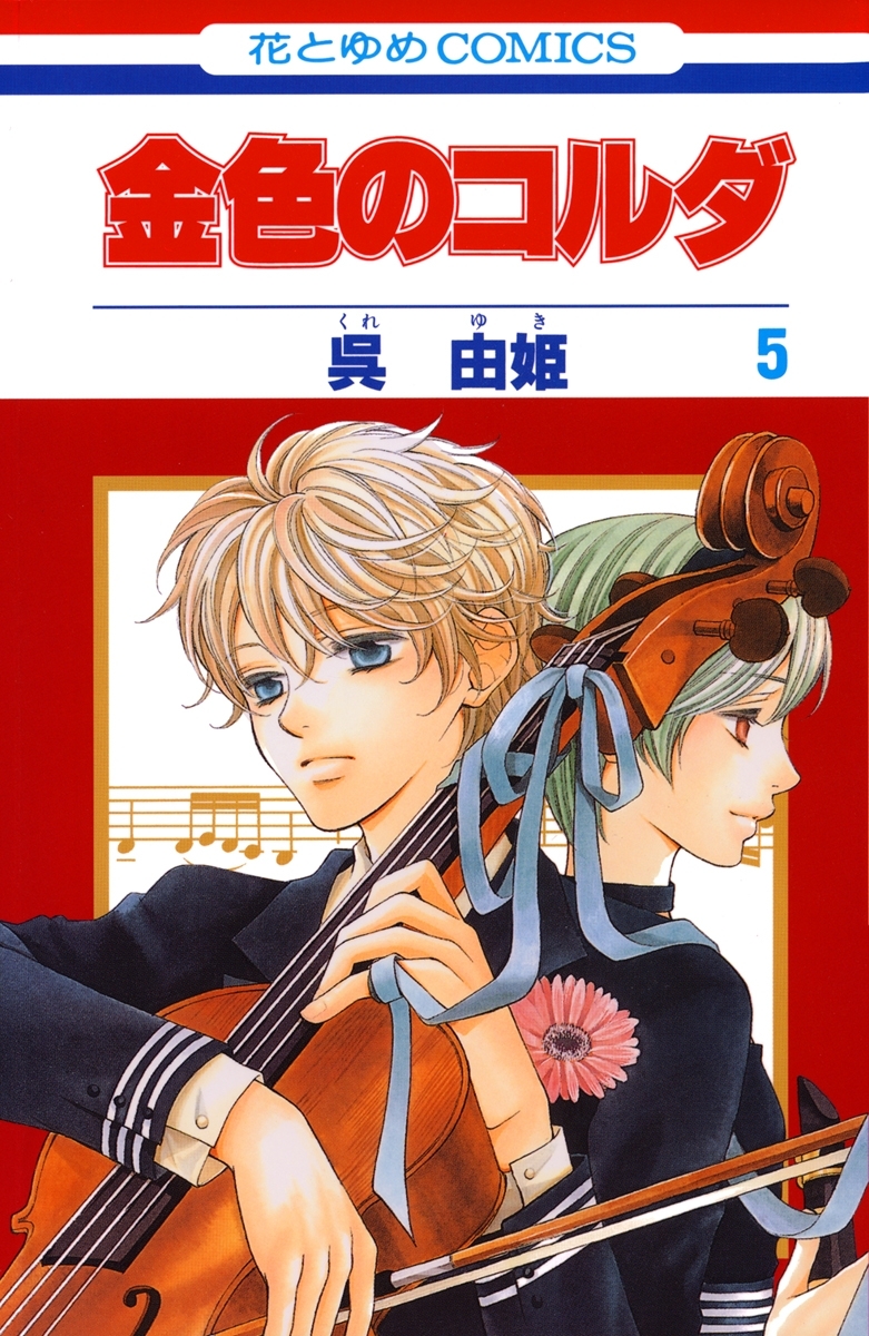 金色のコルダ（５）