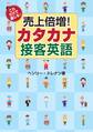 これだけで通じる！ 売上倍増！ カタカナ接客英語