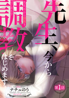 【期間限定 無料お試し版 閲覧期限2026年2月12日】先生、今から調教をはじめます第一話