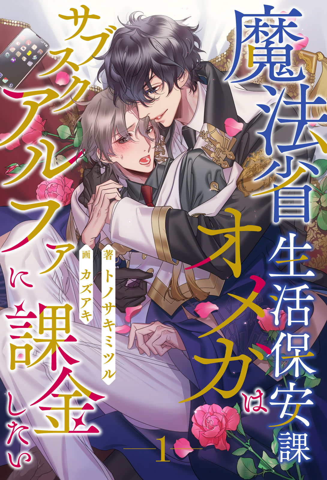 【期間限定　無料お試し版　閲覧期限2026年2月25日】魔法省生活保安課オメガはサブスクアルファに課金したい【１】