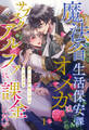 【期間限定 無料お試し版 閲覧期限2026年2月25日】魔法省生活保安課オメガはサブスクアルファに課金したい【1】
