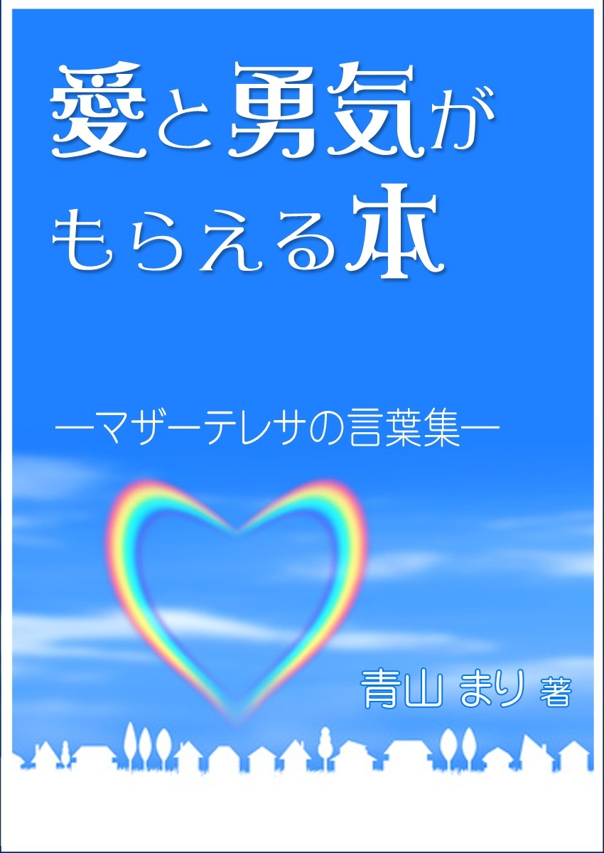 愛と勇気がもらえる本―マザーテレサの言葉集―