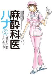 麻酔科医ハナ2
