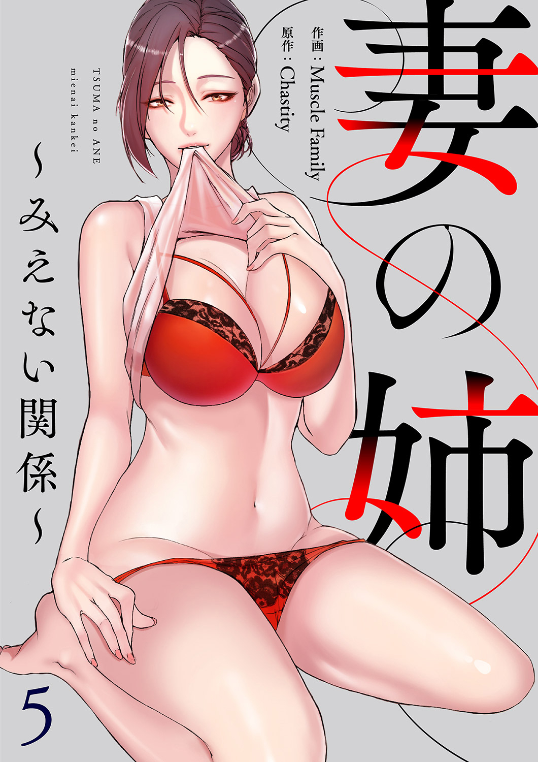 妻の姉～みえない関係～５