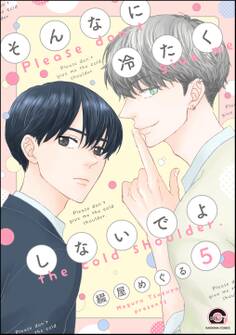 そんなに冷たくしないでよ(分冊版)