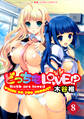 どっちもLOVE!? 分冊版 8