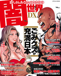 まんがあなたのとなりの闇世界DX