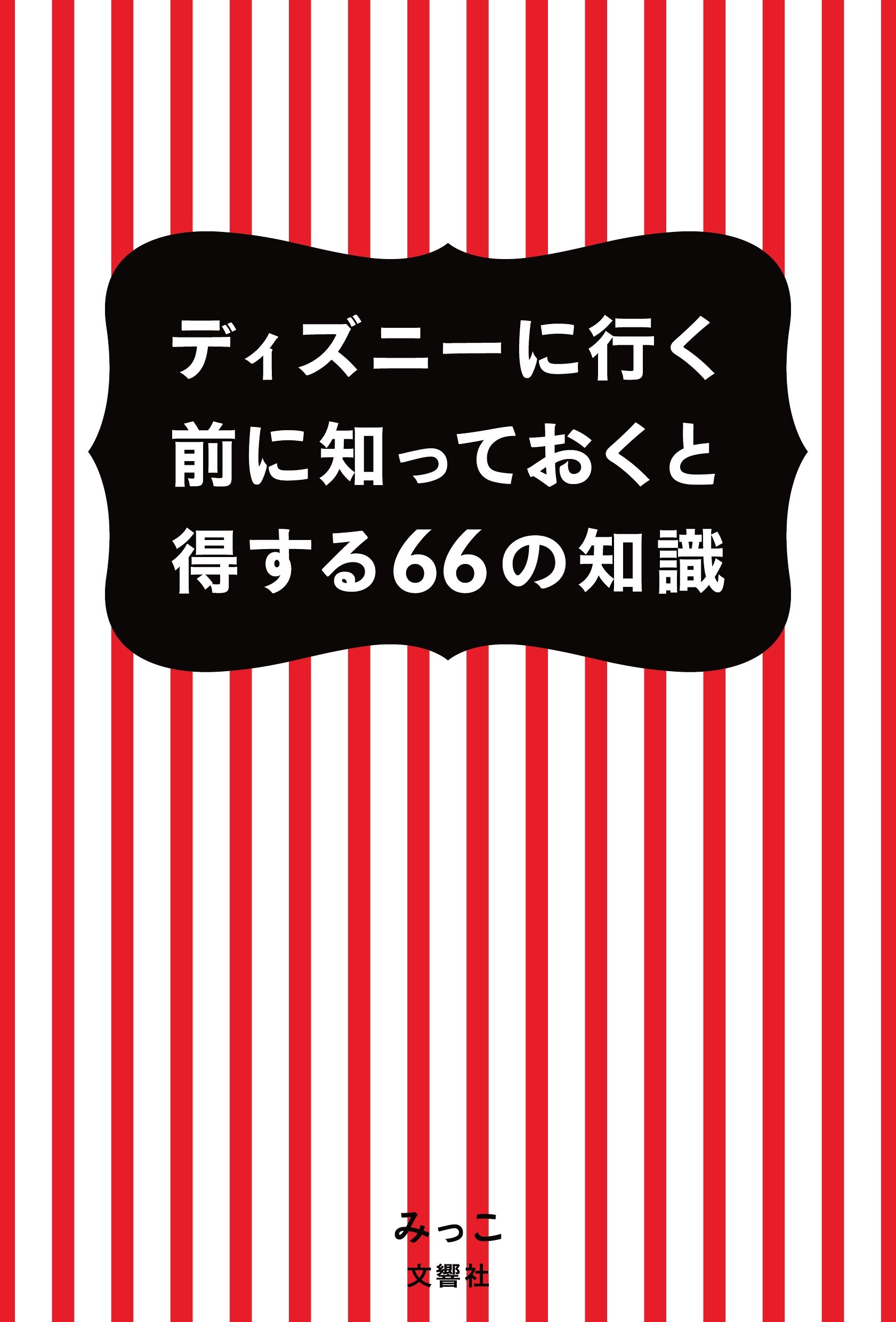 ディズニーに行く前に知っておくと得する66の知識