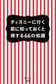 ディズニーに行く前に知っておくと得する66の知識