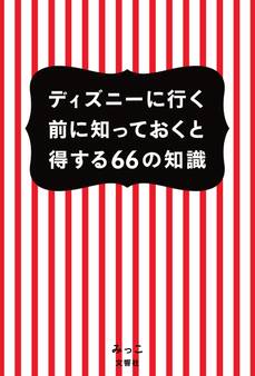 ディズニーに行く前に知っておくと得する66の知識