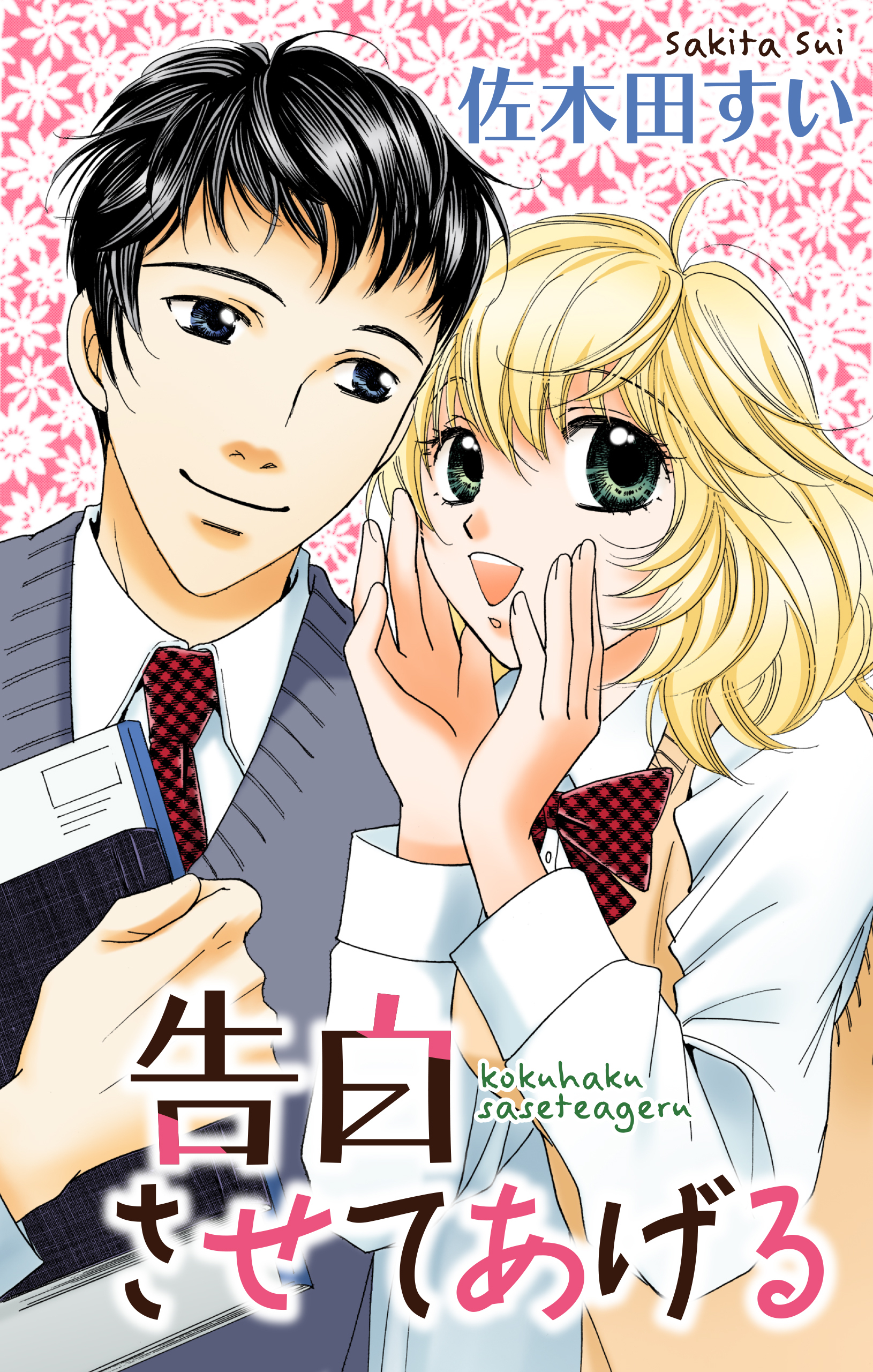 Love Jossie　告白させてあげる