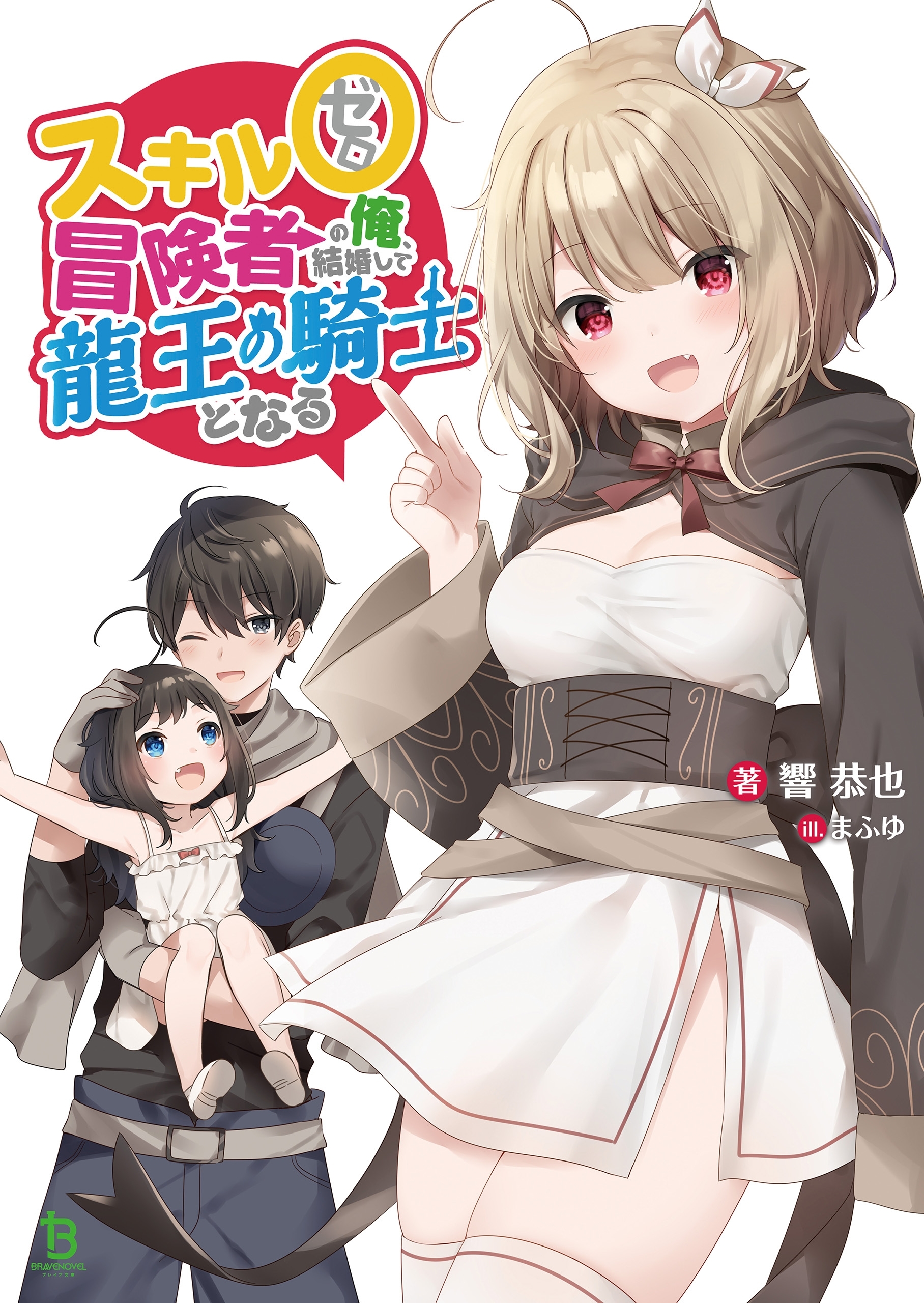 スキル０冒険者の俺結婚して龍王の騎士となるシリーズ