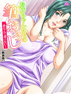 【新装版】お姉ちゃんたちの筆おろし ~一番なんて選べない!~ 第1巻