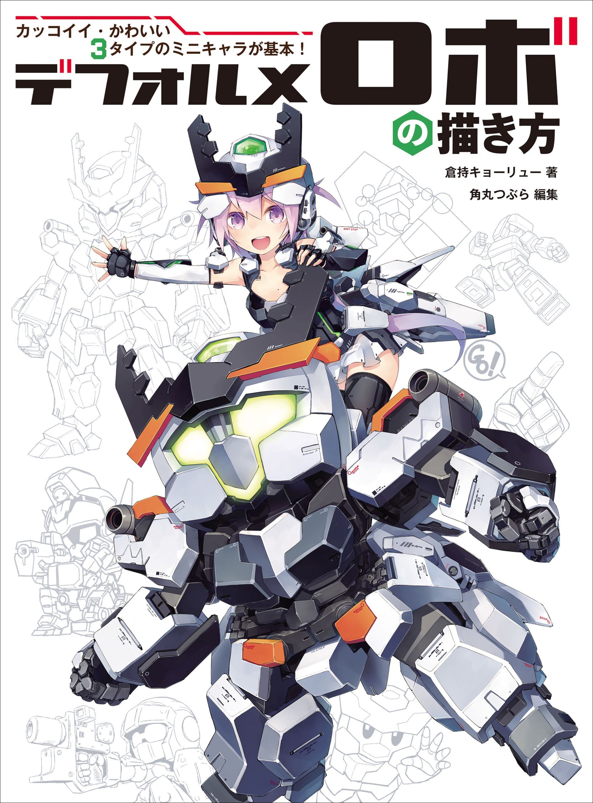 デフォルメロボの描き方　カッコイイ・かわいい3タイプのミニキャラが基本！