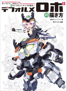 デフォルメロボの描き方 カッコイイ・かわいい3タイプのミニキャラが基本!