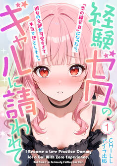 経験ゼロのギャルに請われて『恋の練習台』になったら、彼女の全部が可愛すぎて本気で堕としそう。(フルカラー) 1