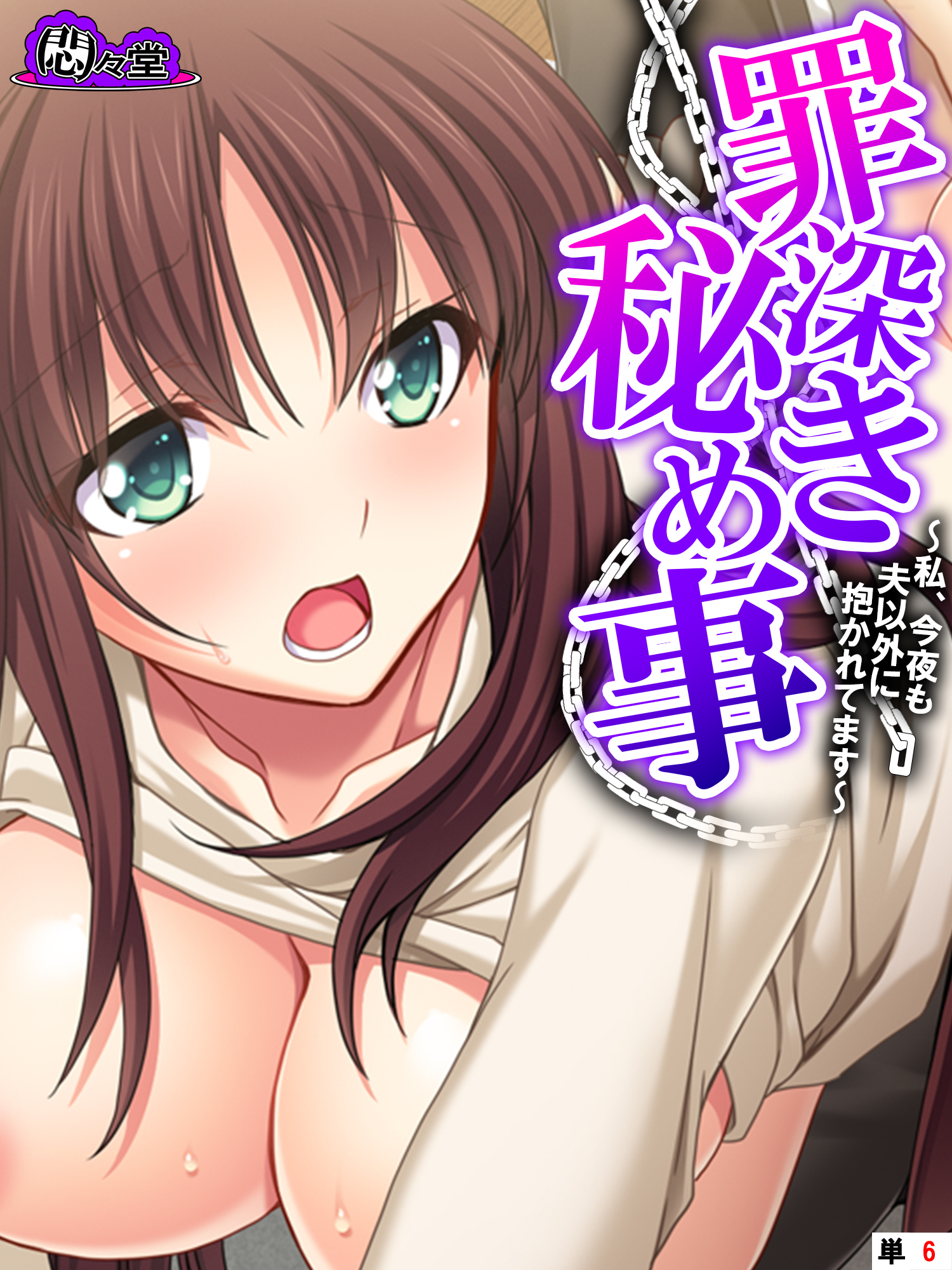 罪深き秘め事 ～私、今夜も夫以外に抱かれてます～　（単話）　第６話