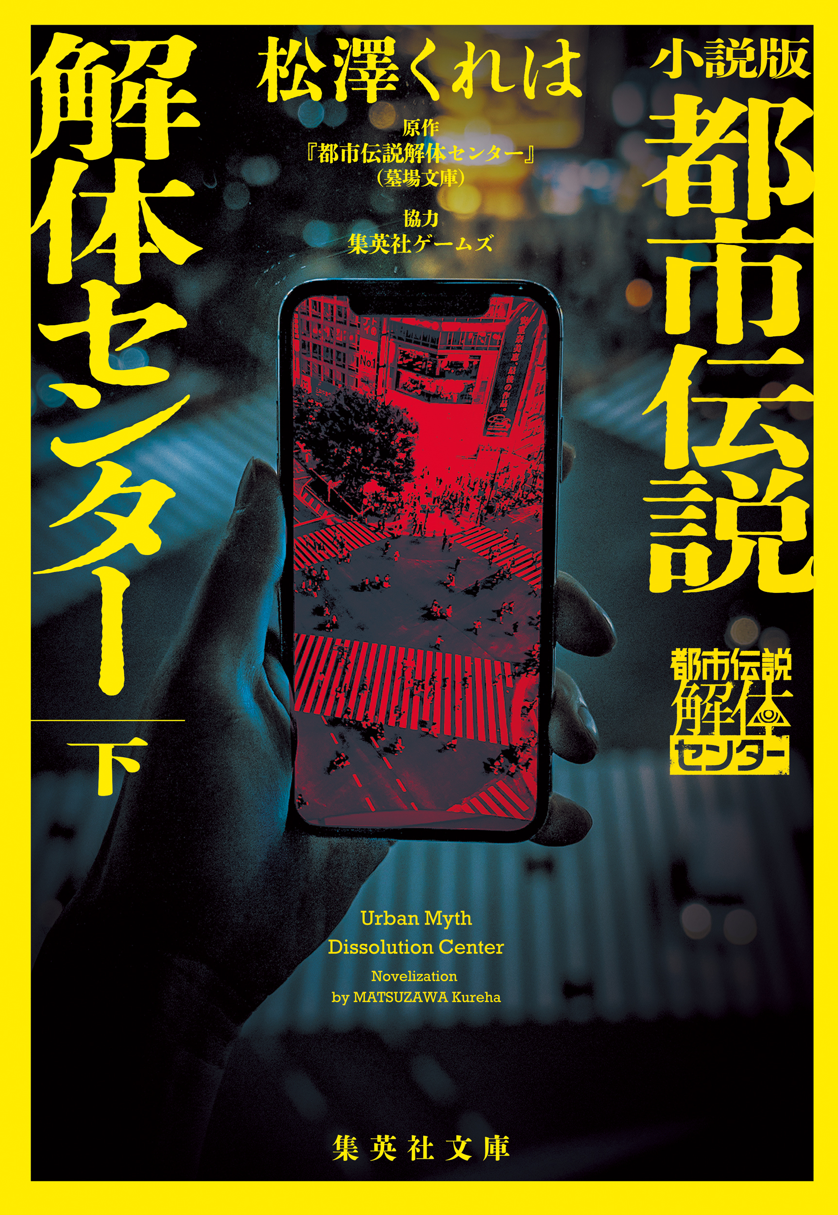 小説版　都市伝説解体センター