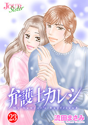 弁護士カレシ ： 23