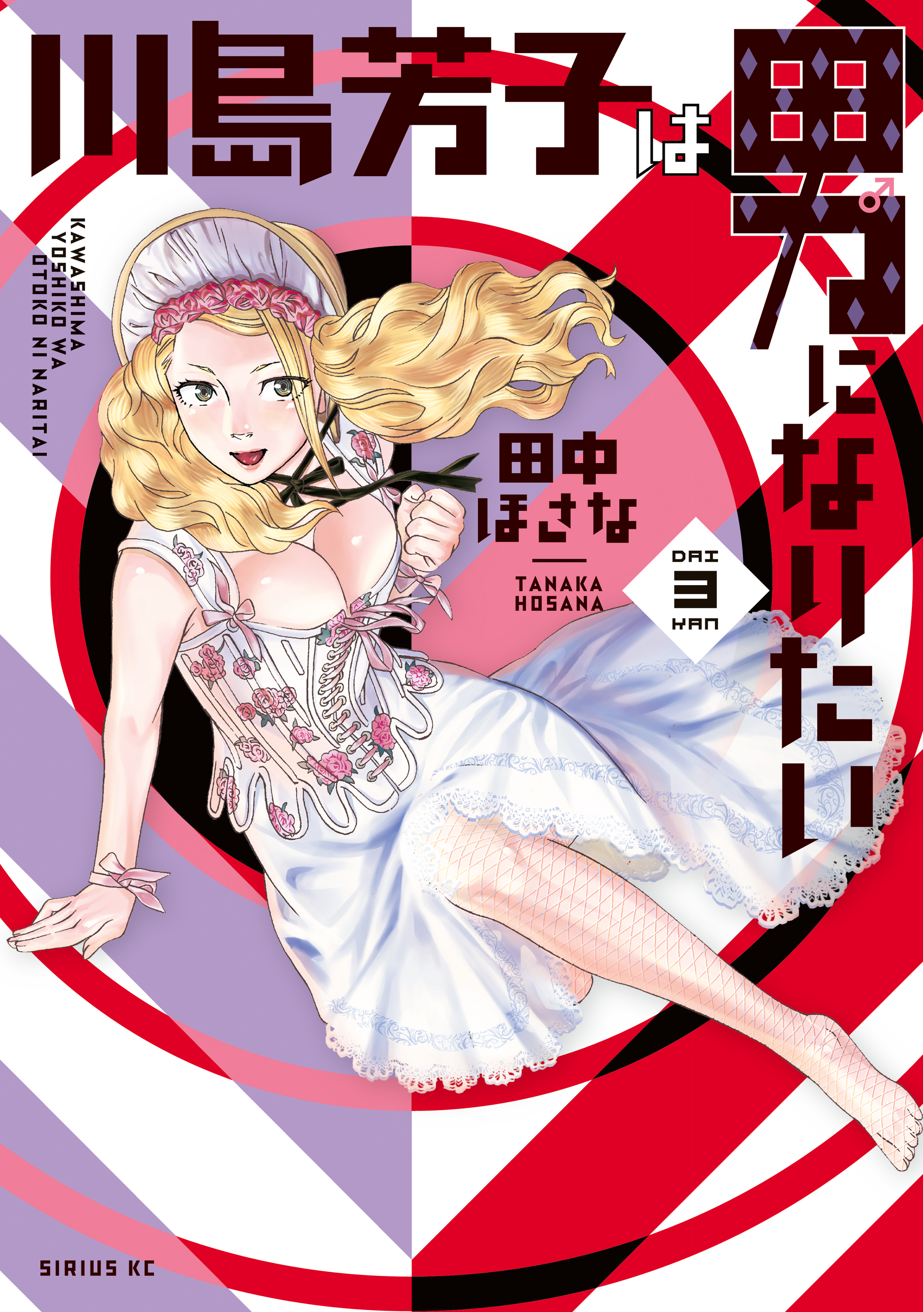 川島芳子は男になりたい