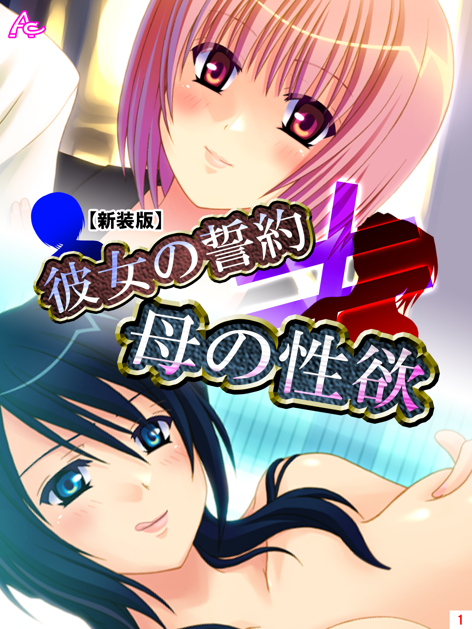 【新装版】彼女の誓約≠母の性欲　第１巻