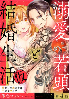 溺愛若頭と結婚生活(仮) 再会した教え子は一途なヤクザ(分冊版) 【第4話】