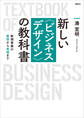 新しい〈ビジネスデザイン〉の教科書 新規事業の着想から実現まで