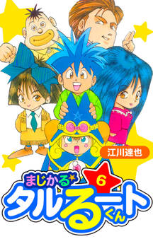 まじかる☆タルるートくん 愛蔵版 6