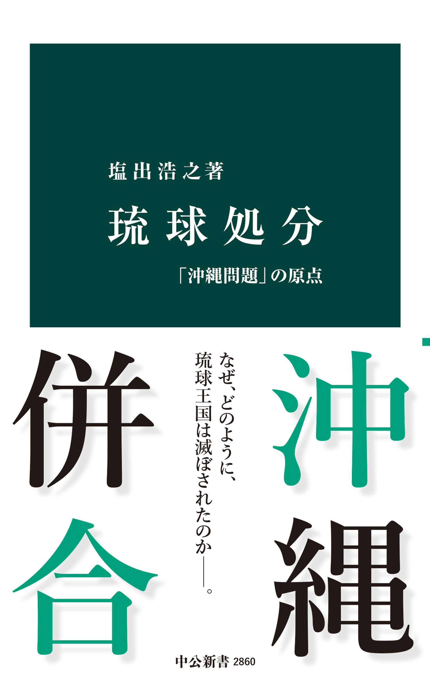 琉球処分　「沖縄問題」の原点