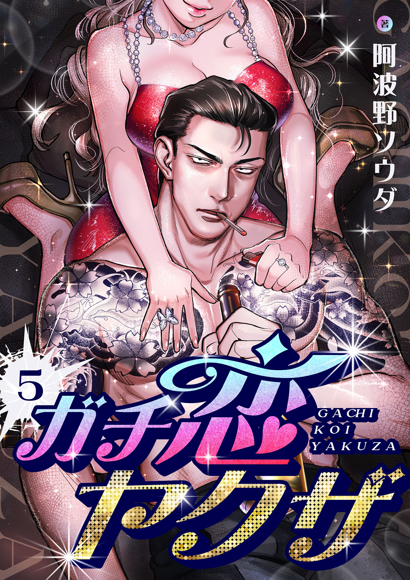 ガチ恋ヤクザ(5)