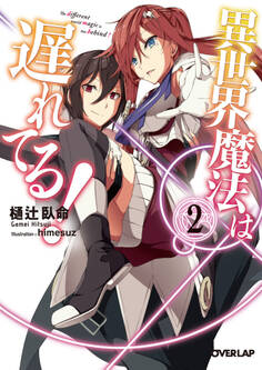 異世界魔法は遅れてる!2