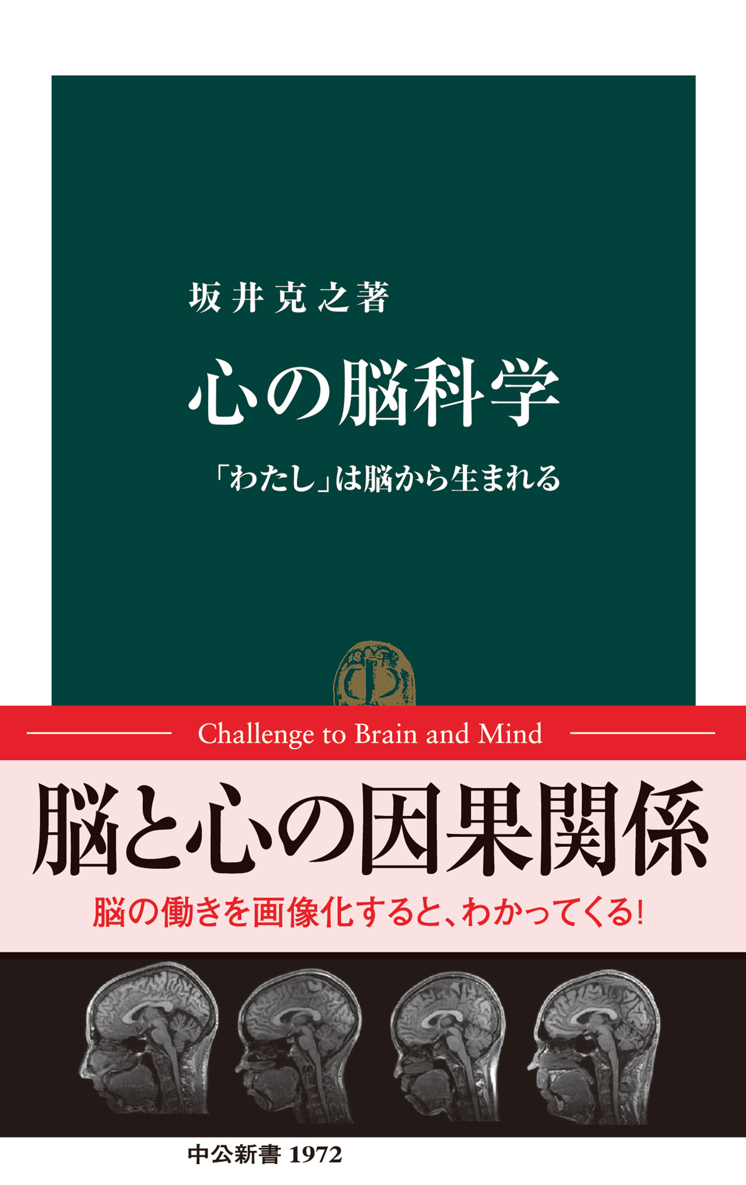 心の脳科学　「わたし」は脳から生まれる