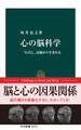 心の脳科学 「わたし」は脳から生まれる