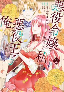 悪役令嬢に転生した私と悪役王子に転生した俺