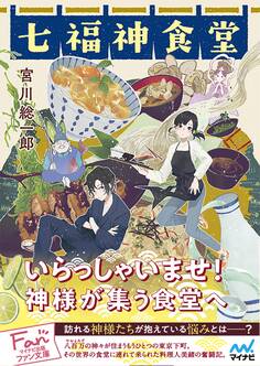 七福神食堂