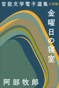 官能文学電子選集 阿部牧郎『金曜日の寝室』