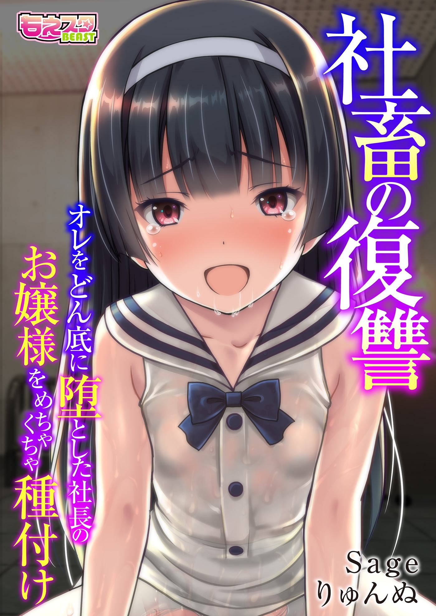 社畜の復讐～オレをどん底に堕とした社長のお嬢様をめちゃくちゃ種付け～（フルカラー）（１）