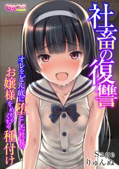 社畜の復讐~オレをどん底に堕とした社長のお嬢様をめちゃくちゃ種付け~(フルカラー)(1)