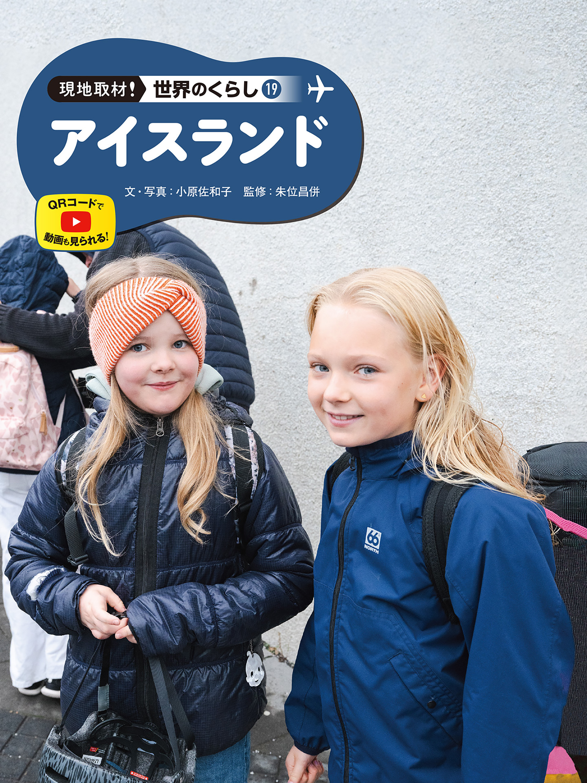 アイスランド１９　現地取材！　世界のくらし