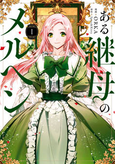 ある継母のメルヘン 1【期間限定 無料お試し版】