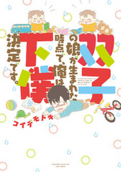 双子の娘が生まれた時点で、俺は下僕決定です。