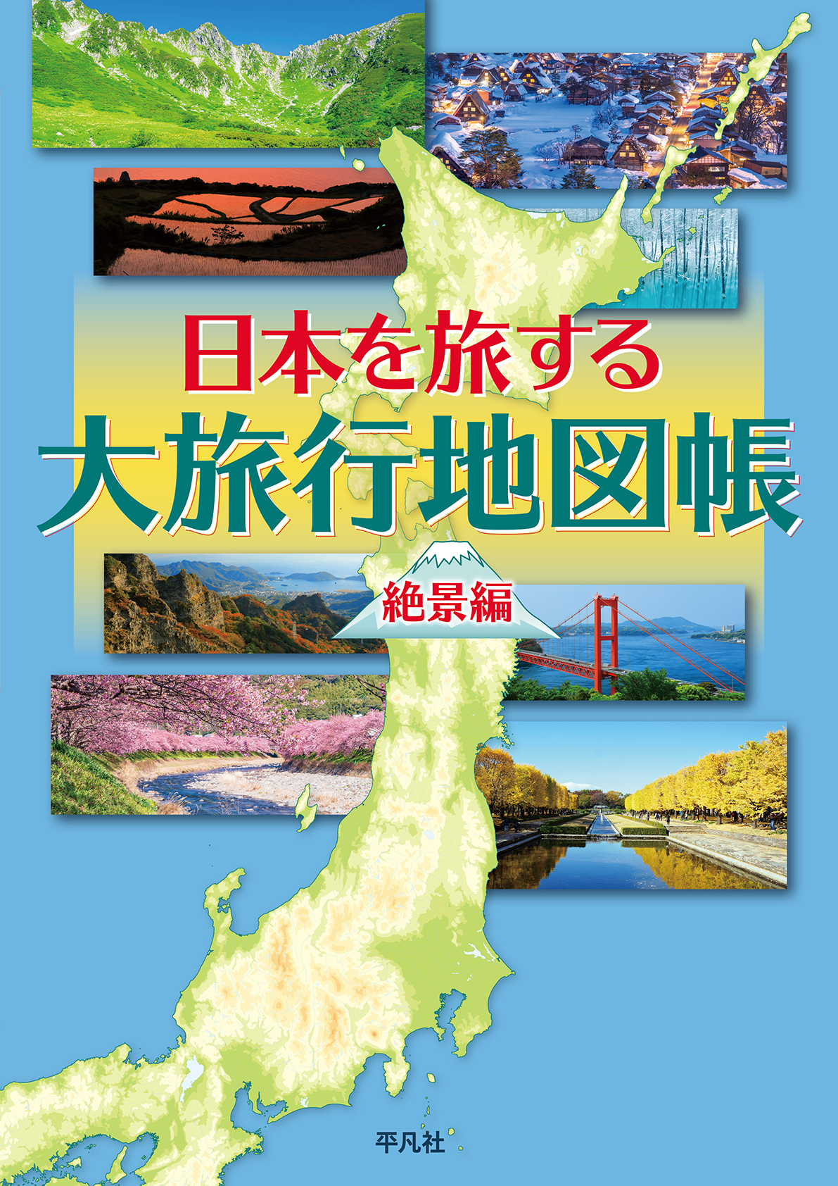 日本を旅する大旅行地図帳 絶景編