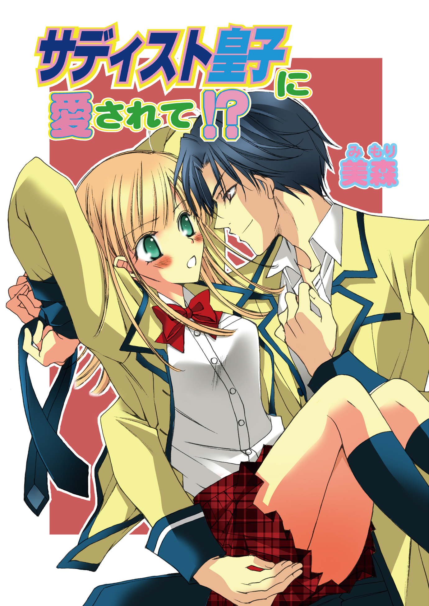 サディスト皇子に愛されて!?（フルカラー）　2巻